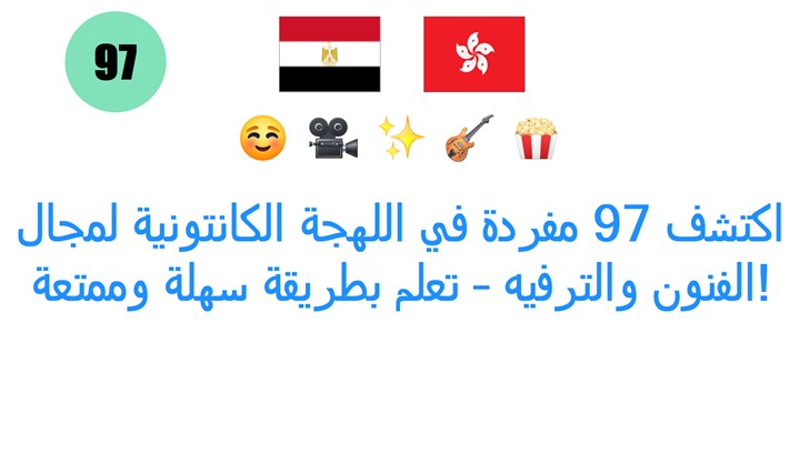 اكتشف 97 مفردة في اللهجة الكانتونية لمجال الفنون والترفيه – تعلم بطريقة سهلة وممتعة!
